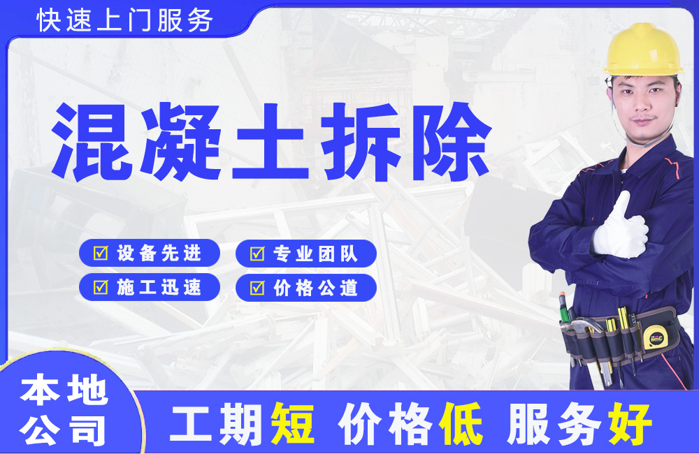 阿坝县混凝土拆除