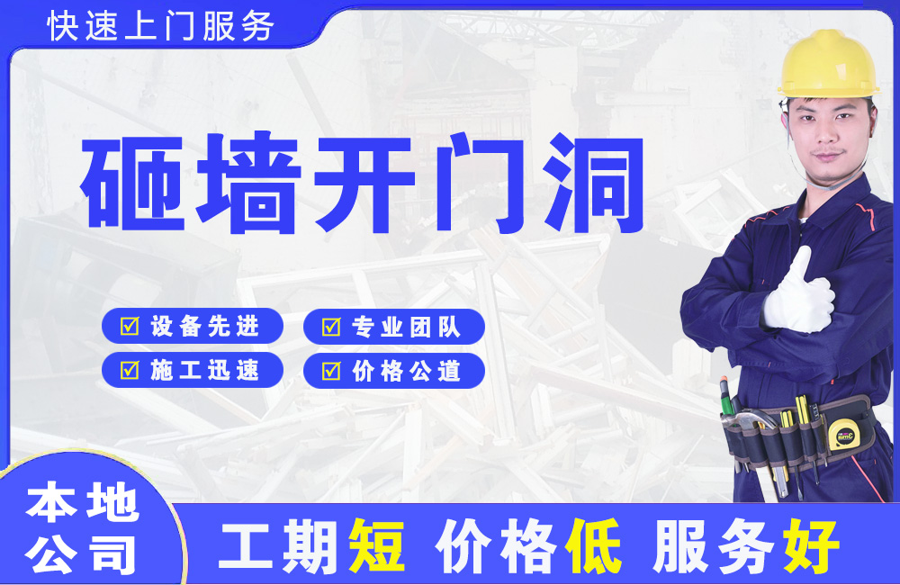 阿坝县砸墙开门洞