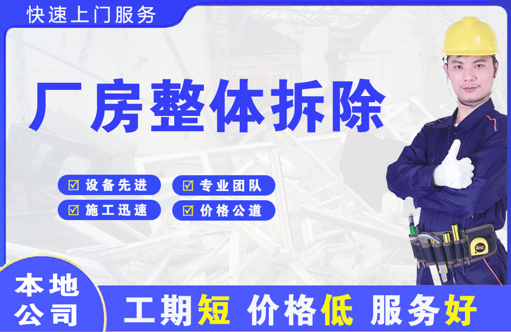 阿坝县厂房整体拆除
